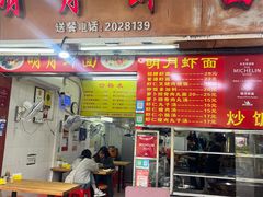 -明月虾面(厦禾路店)