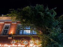 -中山路壹号传奇club·啤酒花园餐厅