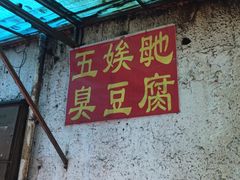 -五娭毑臭豆腐(黄兴南路店)