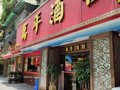 门面-万年酒楼(越秀南路店)
