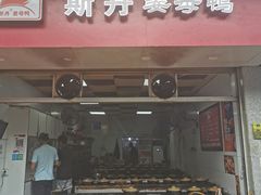 门面-斯丹姜母鸭·古法干香(涂门街总店)
