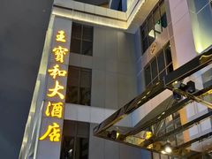 -王宝和酒家(黄浦店)