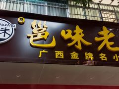 -邕味老友(人民西路店)