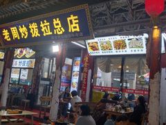 -老周炒拨拉(甘州总店)