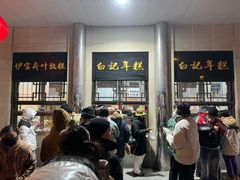 -清真·白记年糕(牛街北口店)