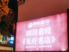 -老灶房-四川土菜(铁牛广场店)