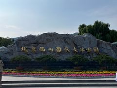 -北京西山国家森林公园