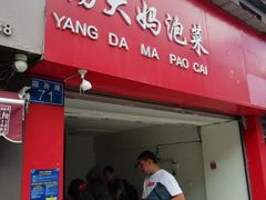 门面-杨大妈泡菜(园西路店)