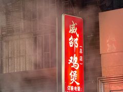 -威邵鸡煲(西华路总店)