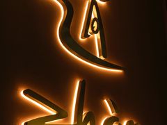 -ZHAO赵·牛扒坊(万象城店)