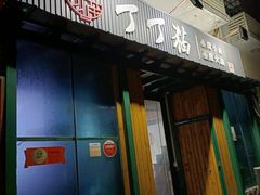 门面-丁丁猫重庆小面(徐州路店)