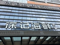 -徐记海鲜·宴会(大唐西市|丰庆店)