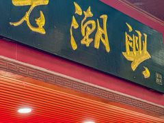 -老潮兴粿品(龙北店)