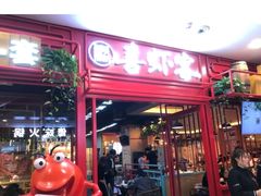 门面-喜虾客·大虾火锅(郑州无限城店)