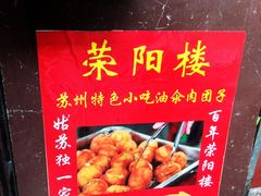 -荣阳楼(山塘街店)