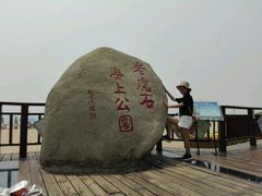 -老虎石海上公园