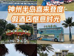 -神州半岛喜来登度假酒店