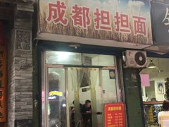 门面-鲁建明成都担担面