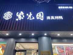 门面-紫光园·烤鸭(美术馆店)