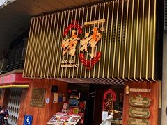 -啫神·广州地标美食(北京路店)