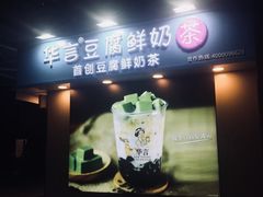 -华言豆腐鲜奶茶(杨家坪店)