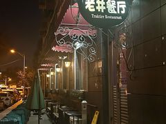 -老井俄式餐厅