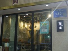 -囿面传统制面馆(中央路店)