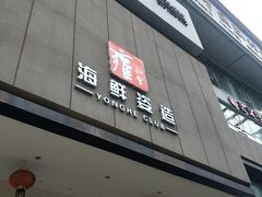 -雍和会海鲜姿造自助(湖东路店)