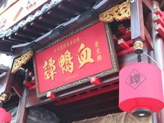 -谭鸭血老火锅(漳州路店)