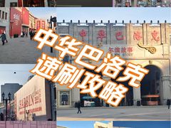 -中华巴洛克风情街