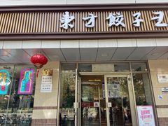 -东方饺子王(和平里店)