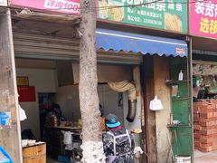 门面-文武王氏烧饼·无矾油条(西溪路店)