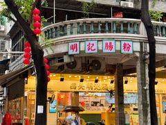 -西关明记肠粉(荔枝湾店)