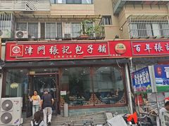 -津门张记包子铺(华昌道店)