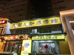 -民间瓦缸煨汤館(嵩山路店)