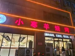 -小寒羊烧烤(凯瑞时代大厦店)
