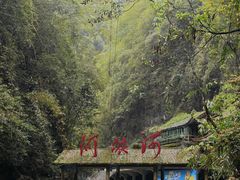 -阿依河景区