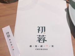 -初蓉丨遇见新川菜(亲贤街荣耀店)