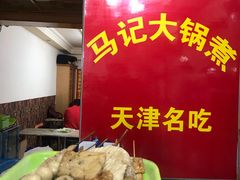 -马记大锅煮(总店)
