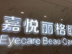 -嘉悦丽格眼科(丰联广场店)