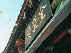 门面-全聚德烤鸭店(和平路店)