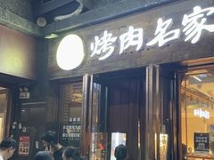 -炽城·烤肉名家(鸿达中央广场店)