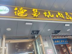 -清真.德枭炕肉店.青海菜(大新街夜市店)