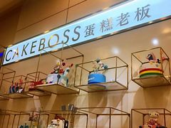 -CAKE BOSS 蛋糕老板(领展购物广场·中关村店)