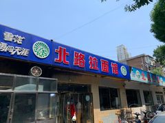 门面-北路拉面馆(洪湖里店)