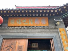 门面-缘福乡村铁锅炖民宿(八达岭店)