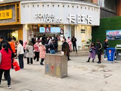 门面-卡旺卡(步行街一店)