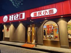 -好這口重庆小面(总店)