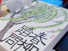 -阮大兴糕团(日月光中心店)