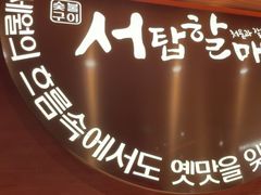 -西塔老太太泥炉烤肉(虹桥南丰城店)